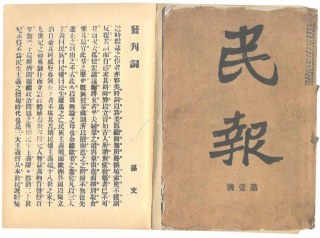 1-18、照片：《民報(bào)》創(chuàng)刊號(hào)及發(fā)刊詞.jpg