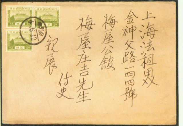 4-17、照片：友人致梅屋莊吉函的信封.jpg