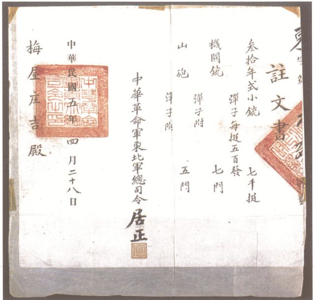 2-16、照片：1916年，中華革命軍東北軍總司令居正向梅屋莊吉訂贈武器的訂贈單.jpg