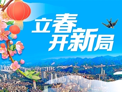 立春開(kāi)新局