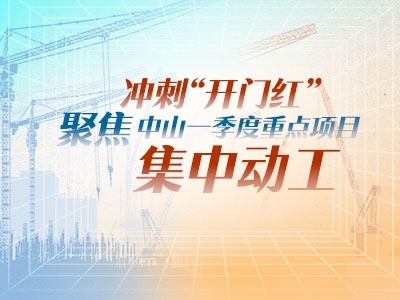 沖刺“開(kāi)門紅”！聚焦中山一季度重點(diǎn)項(xiàng)目集中動(dòng)工