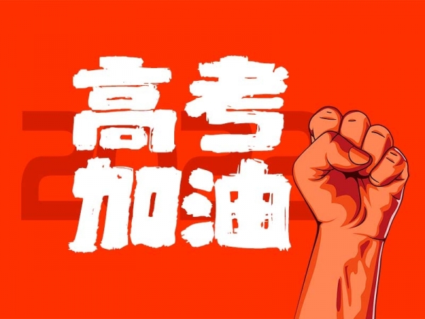 中山學子，高考加油！