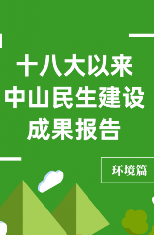 黨的十八大以來，中山民生建設(shè)取得哪些成果？環(huán)境篇來了