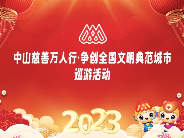 專題| 2023中山慈善萬人行