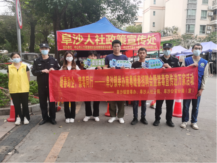 阜沙鎮(zhèn)禁毒信息〔2023〕第35期--“暖春助企，禁毒同行”-阜沙鎮(zhèn)禁毒辦聯(lián)合公安分局開展南粵暖春招