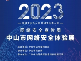 中山市網(wǎng)絡安全體驗展