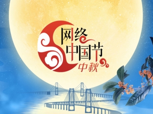 專(zhuān)題｜網(wǎng)絡(luò)中國(guó)節(jié)?中秋