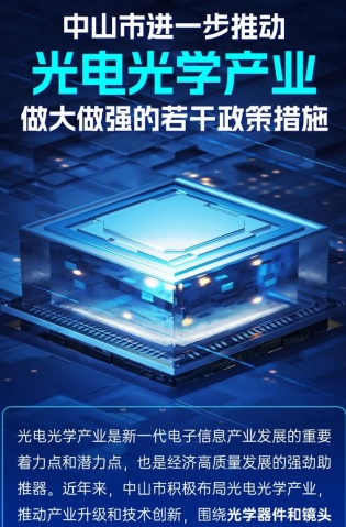 圖解｜中山市進(jìn)一步推動光電光學(xué)產(chǎn)業(yè)做大做強(qiáng)的若干政策措施