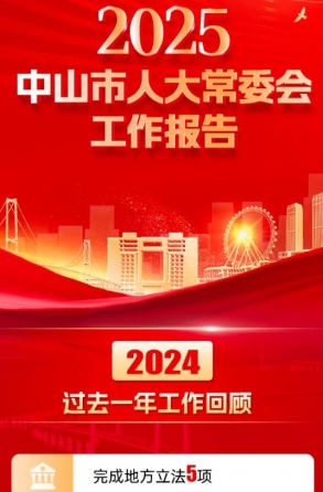 一圖讀懂｜2025中山市人大常委會工作報(bào)告