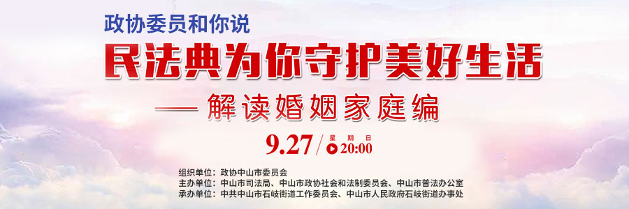 政協(xié)委員和你說(shuō)——民法典為你守護(hù)美好生活（解讀婚姻家庭編）