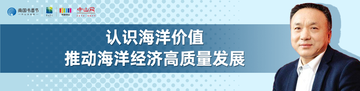 中山書展名家講座 | 寧凌：認(rèn)識(shí)海洋價(jià)值，推動(dòng)海洋經(jīng)濟(jì)高質(zhì)量發(fā)展