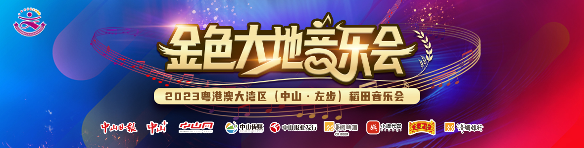 2023粵港澳大灣區(qū)（中山·左步）稻田音樂(lè)會(huì)