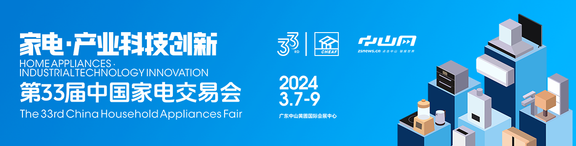 家電·產(chǎn)業(yè)科技創(chuàng)新！第33屆中國家電交易會來了