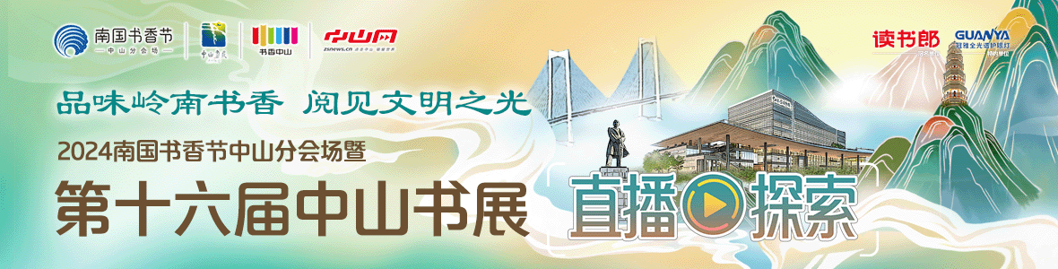品味嶺南書香 閱見文明之光！2024南國書香節(jié)中山分會場暨第十六屆中山書展